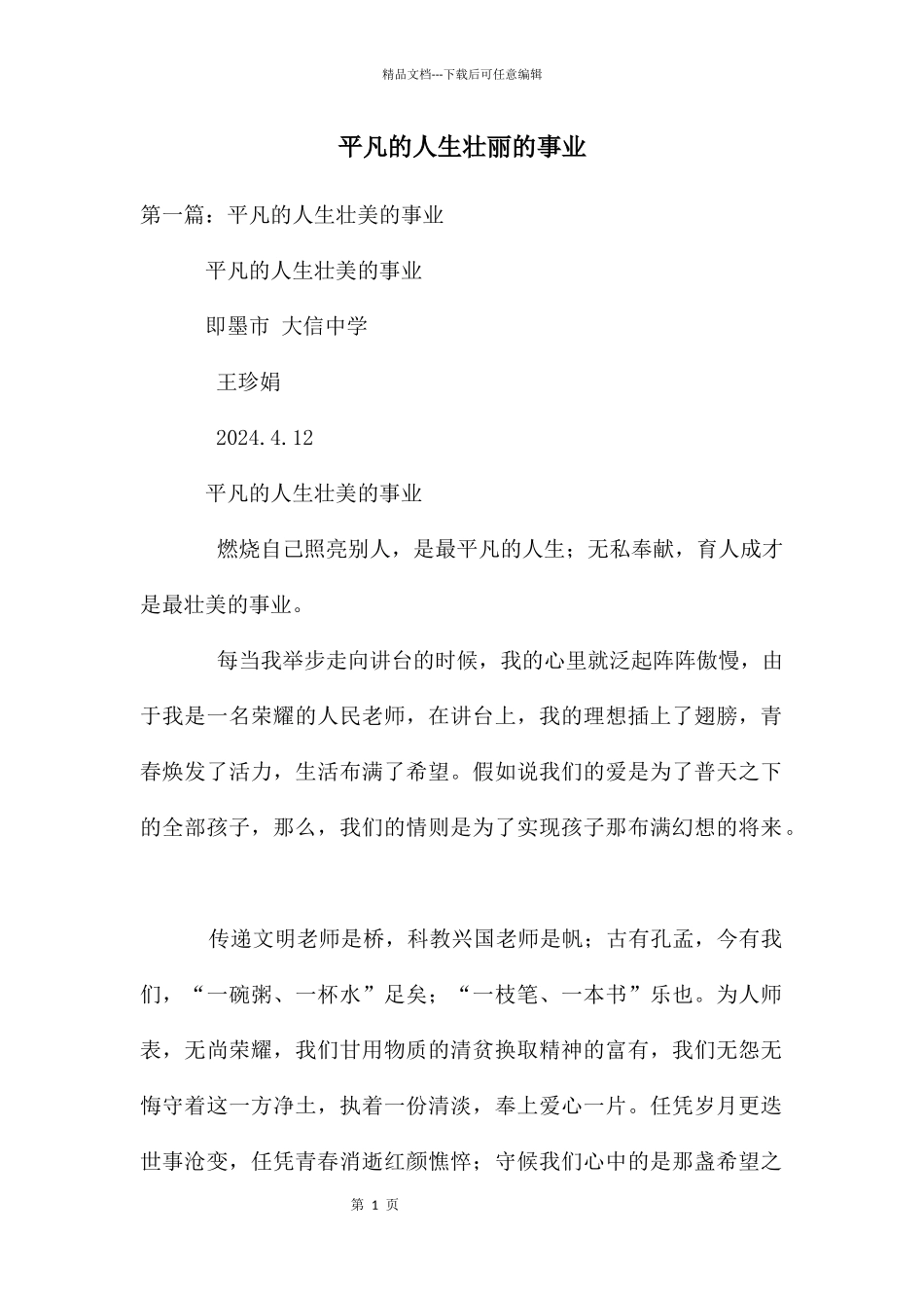 平凡的人生壮丽的事业_第1页