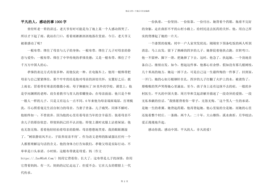 平凡的人，感动的事1000字_第1页