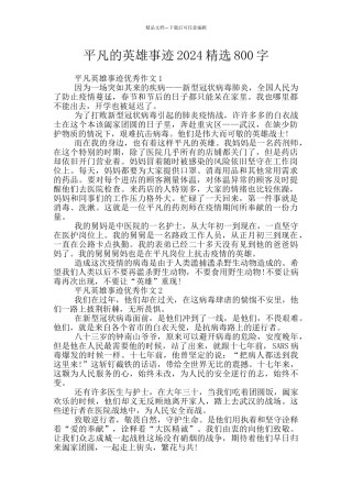 平凡的英雄事迹2024精选800字