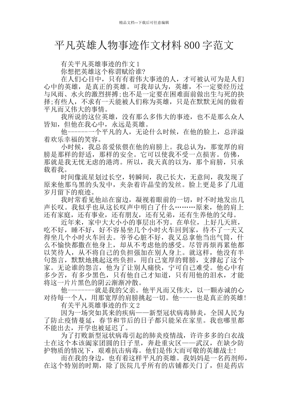 平凡英雄人物事迹作文材料800字范文_第1页