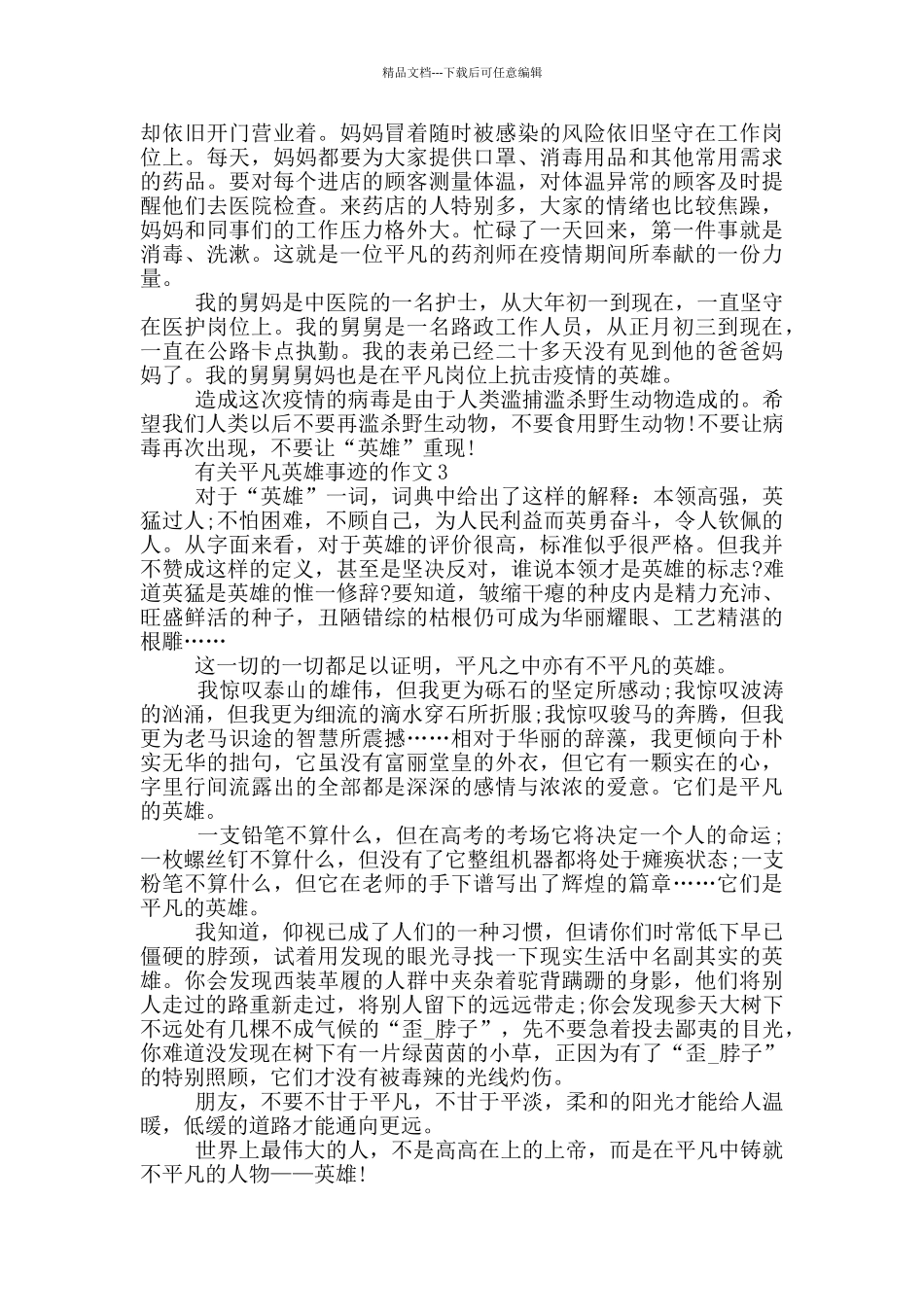 平凡英雄人物事迹作文材料800字范文_第2页