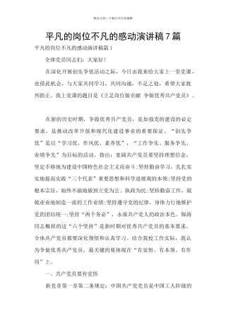 平凡的岗位不凡的感动演讲稿7篇