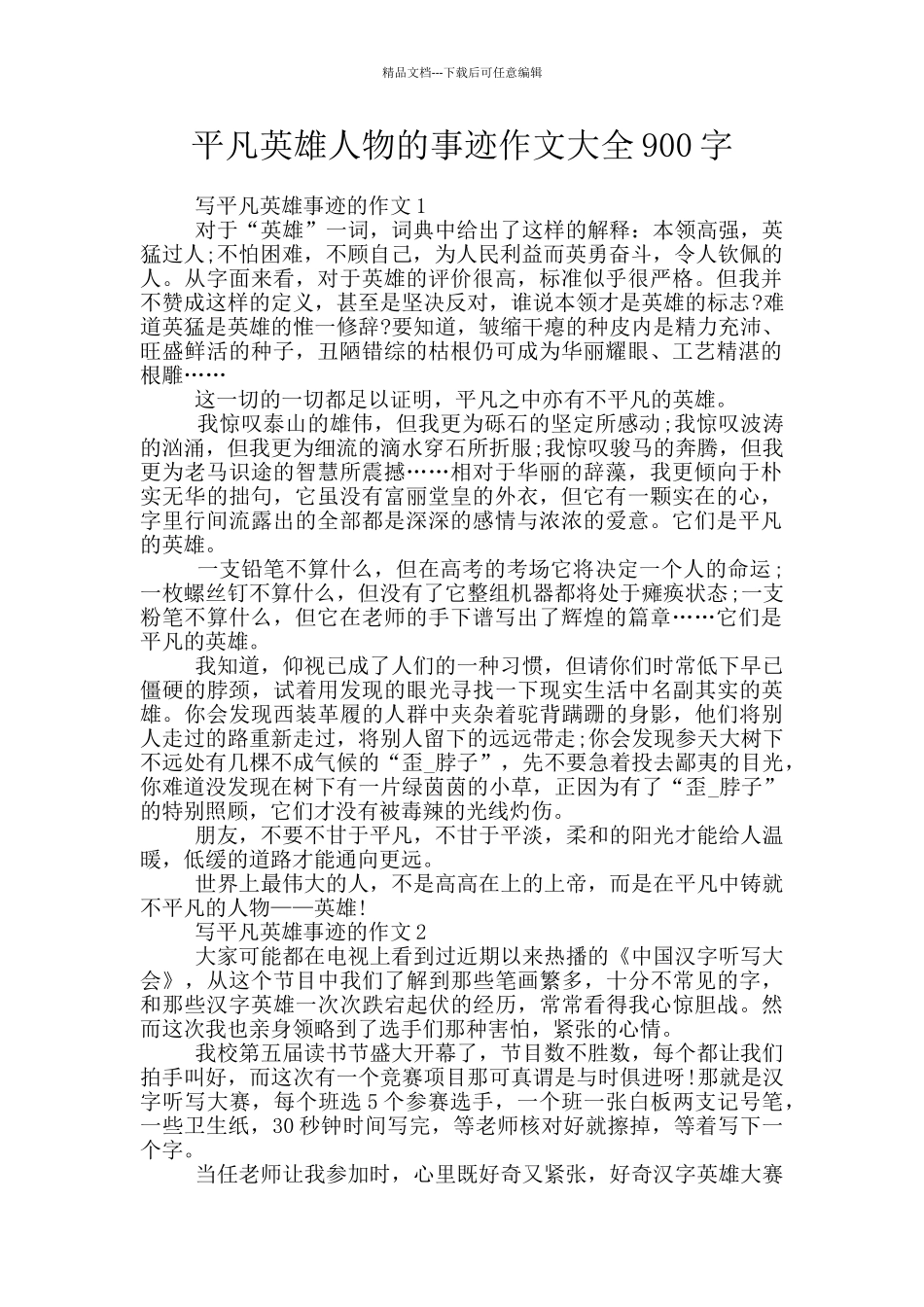 平凡英雄人物的事迹作文大全900字_第1页