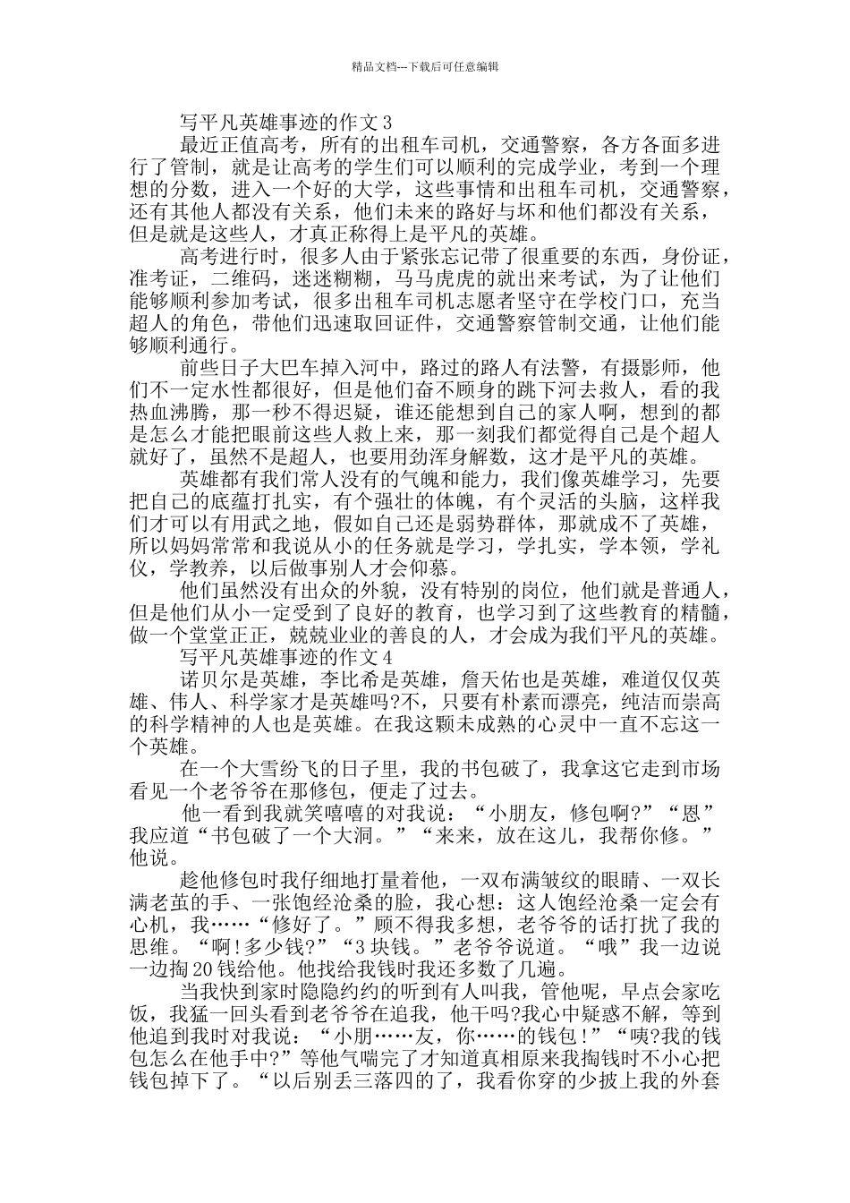 平凡英雄人物的事迹作文大全900字_第3页