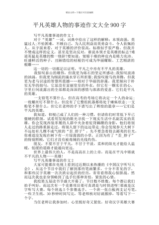 平凡英雄人物的事迹作文大全900字