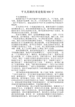平凡英雄的事迹集锦900字