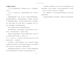 平凡装点人生800字
