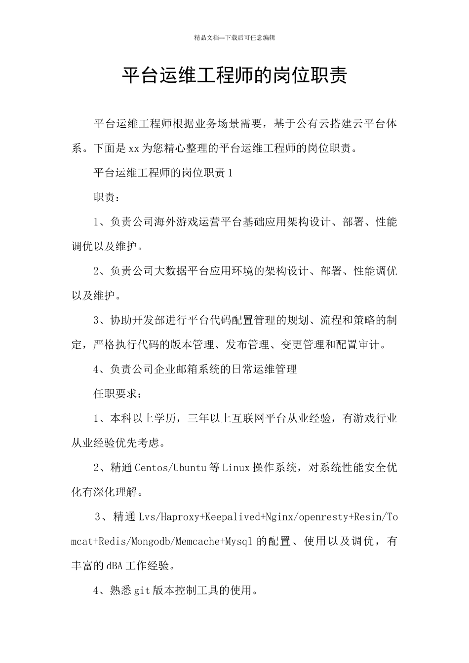 平台运维工程师的岗位职责_第1页