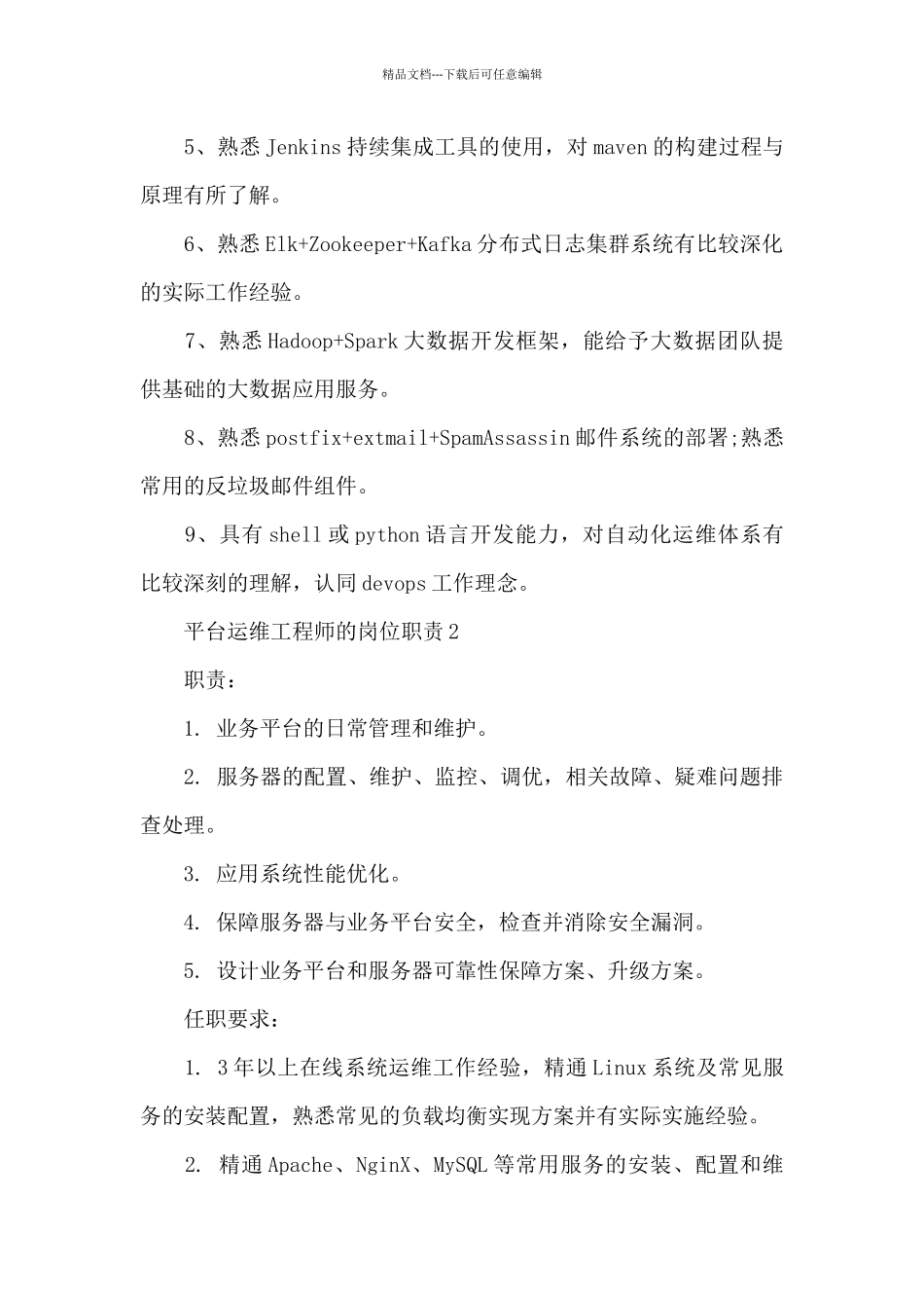 平台运维工程师的岗位职责_第2页