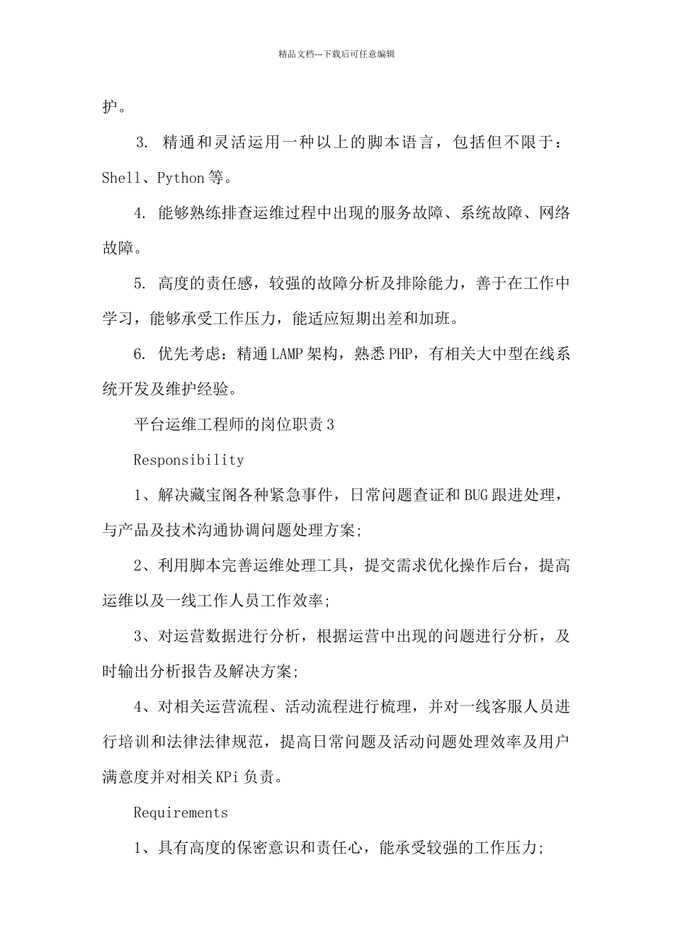 平台运维工程师的岗位职责_第3页