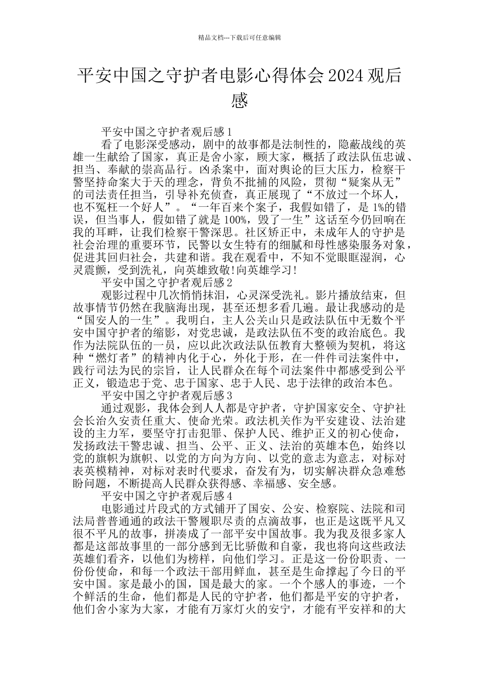 平安中国之守护者电影心得体会2024观后感_第1页