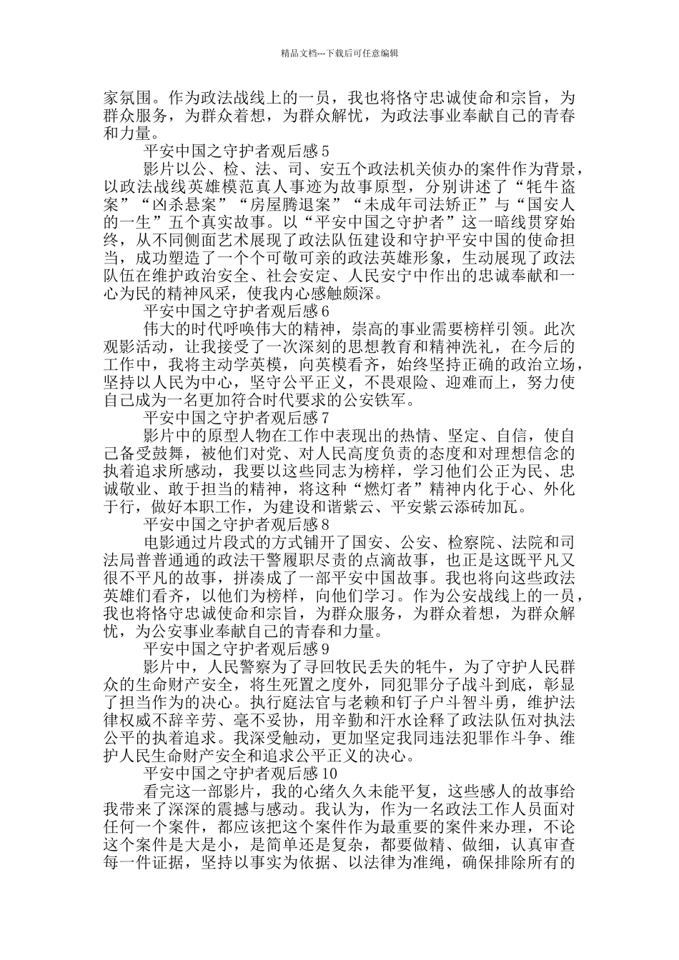 平安中国之守护者电影心得体会2024观后感_第2页