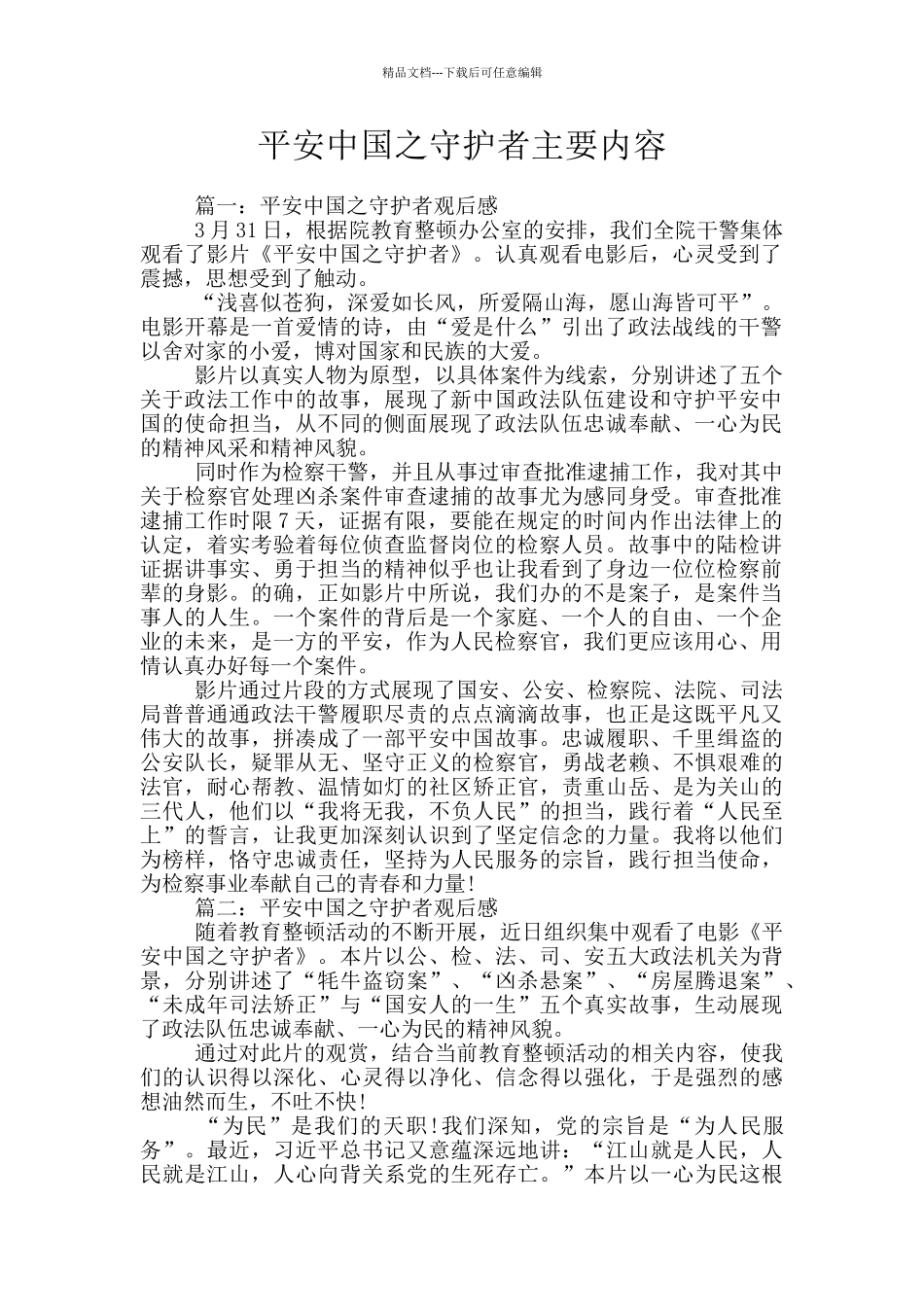 平安中国之守护者主要内容_第1页