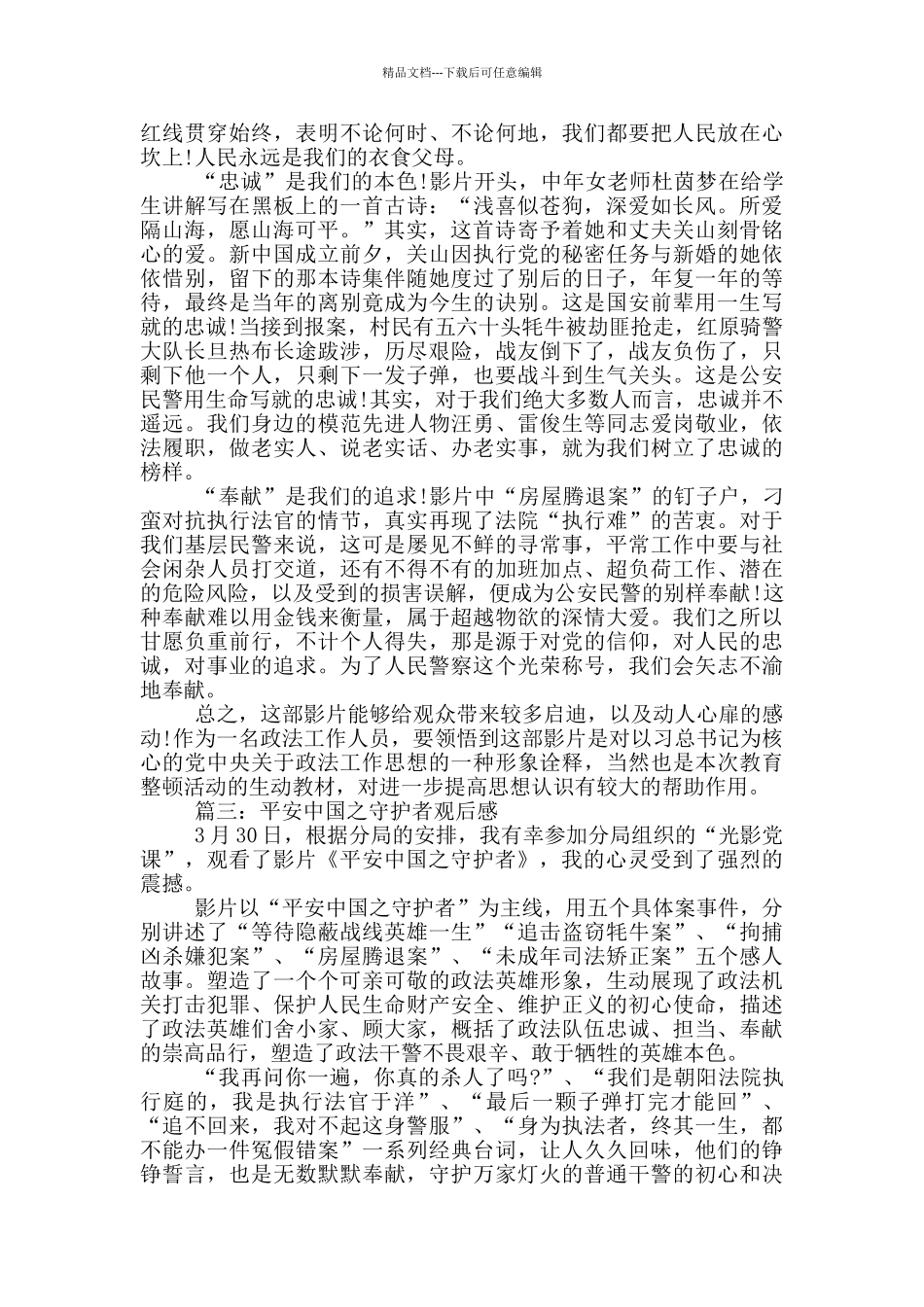 平安中国之守护者主要内容_第2页