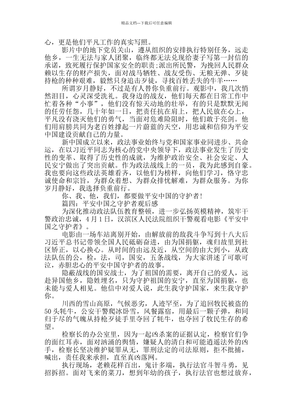 平安中国之守护者主要内容_第3页