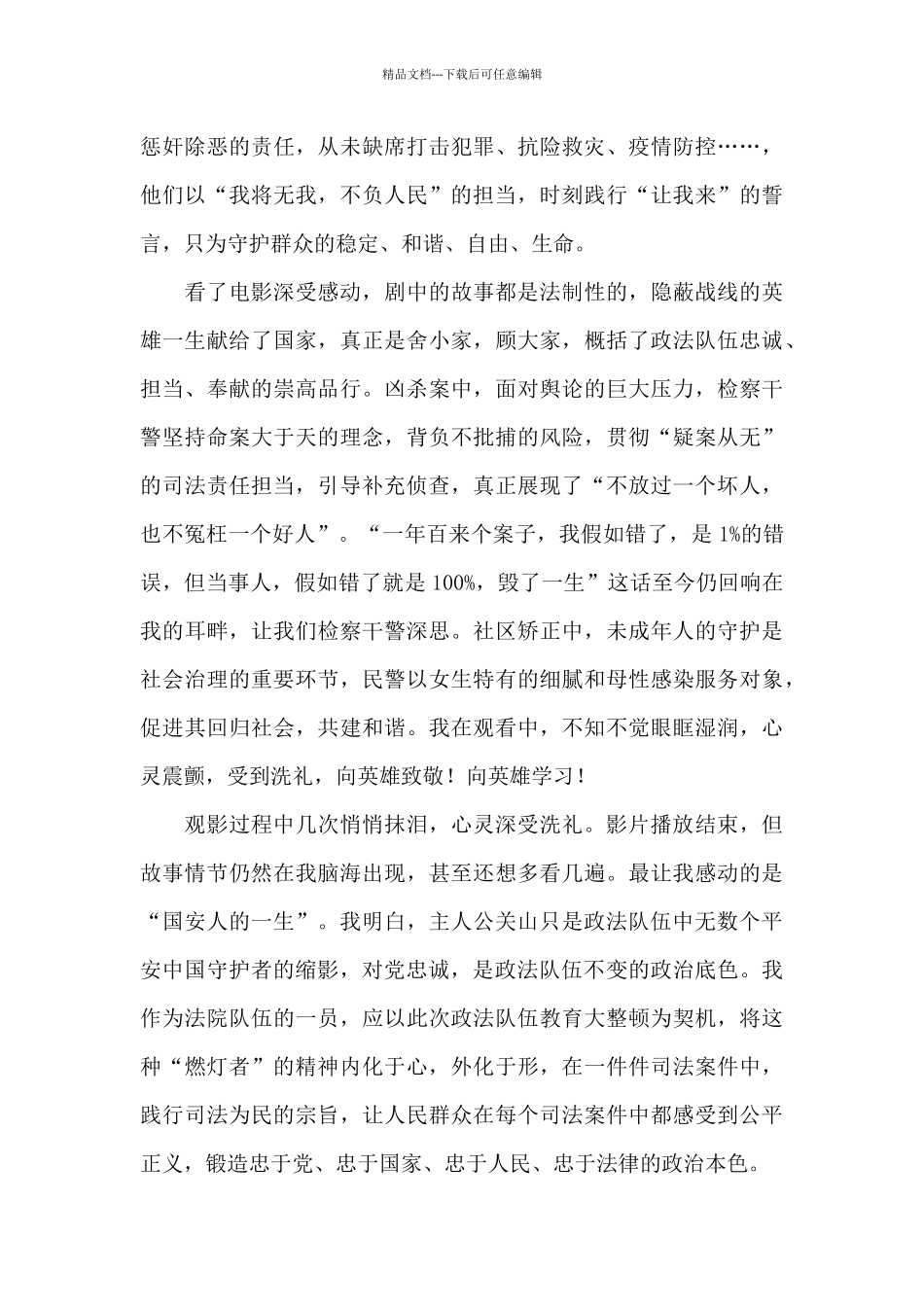 平安中国之守护者电影心得体会三篇_第2页