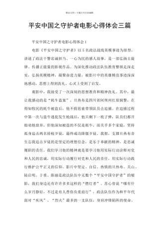 平安中国之守护者电影心得体会三篇