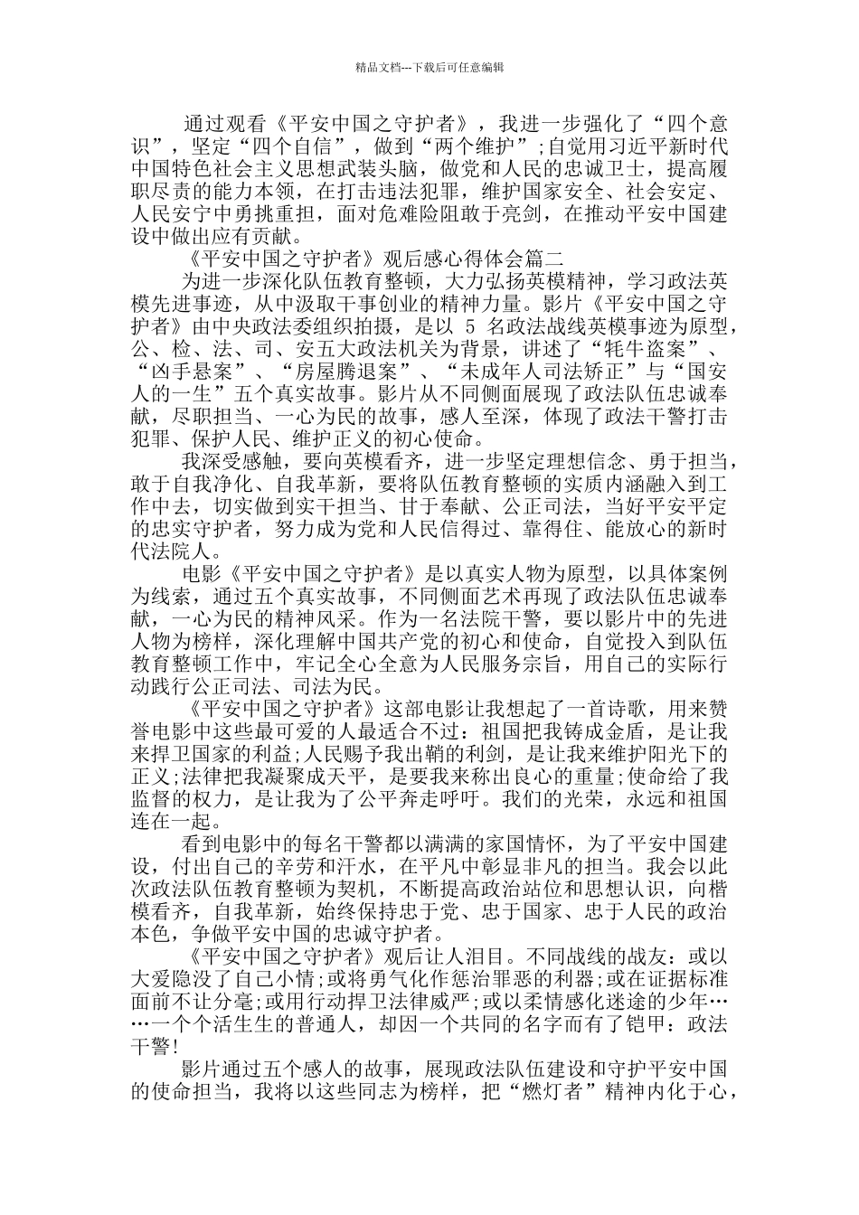 平安中国之守护者观后感_第2页