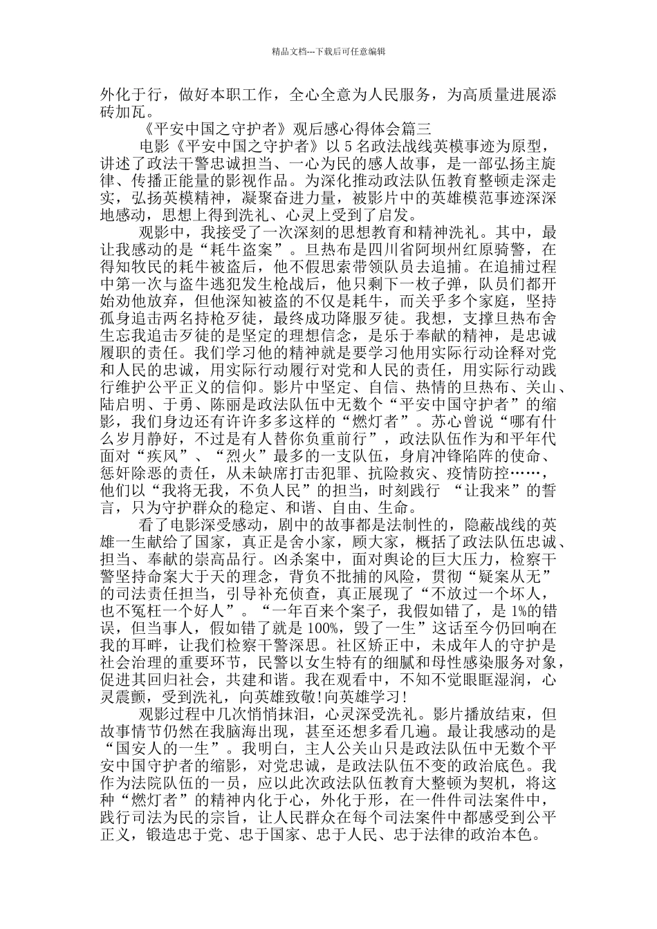 平安中国之守护者观后感_第3页