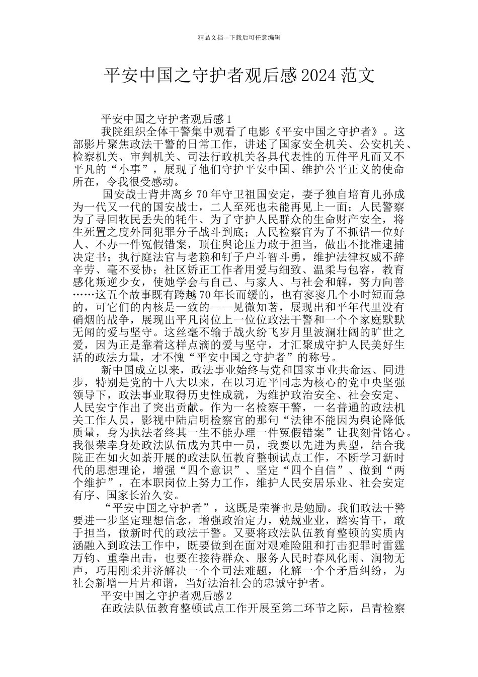 平安中国之守护者观后感2024范文_第1页