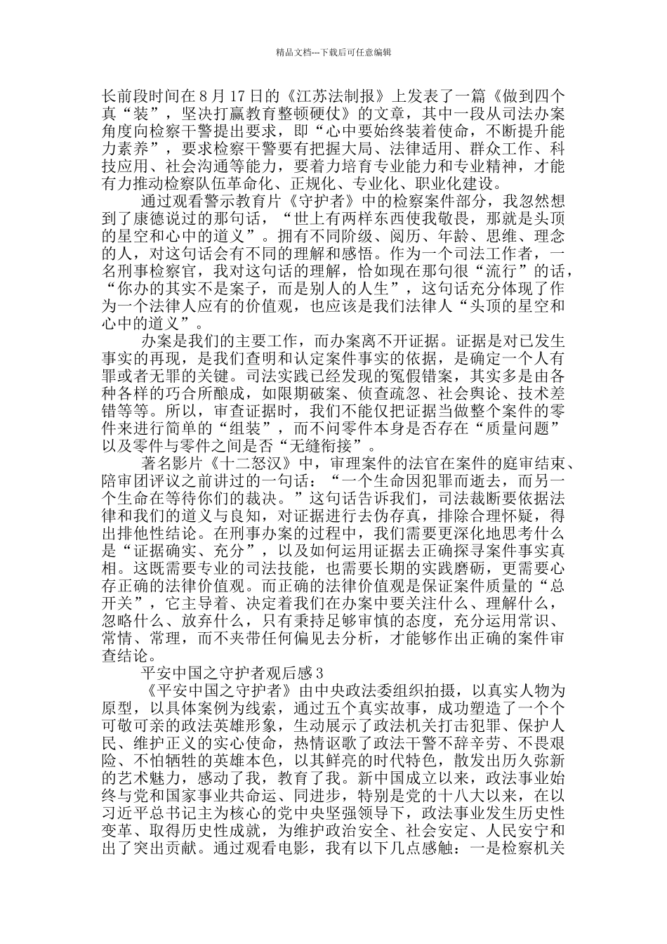 平安中国之守护者观后感2024范文_第2页