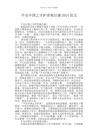 平安中国之守护者观后感2024范文