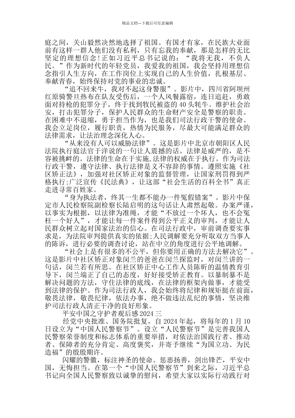 平安中国之守护者观后感2024_第2页