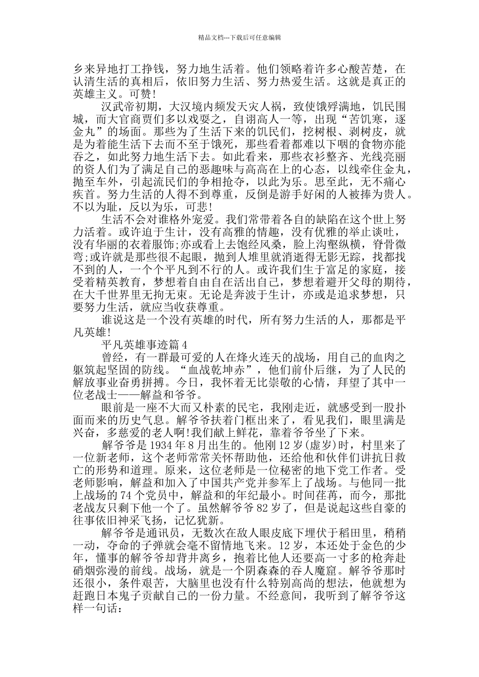 平凡英雄人物的事迹五篇范文1200字_第3页