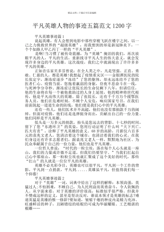 平凡英雄人物的事迹五篇范文1200字