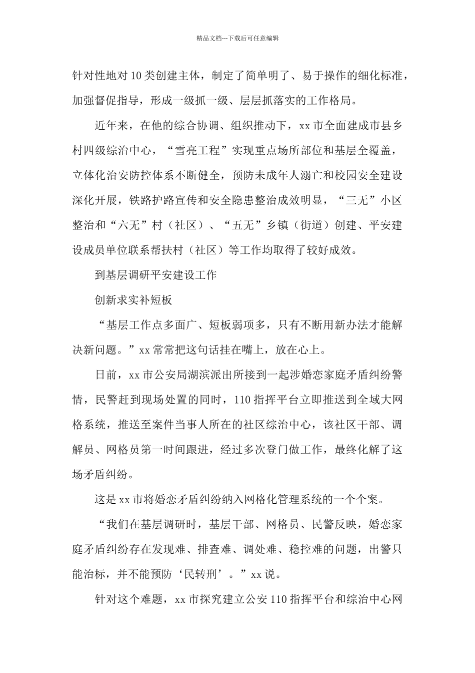 平安中国建设市委政法委副书记先进个人事迹_第3页