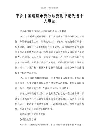 平安中国建设市委政法委副书记先进个人事迹