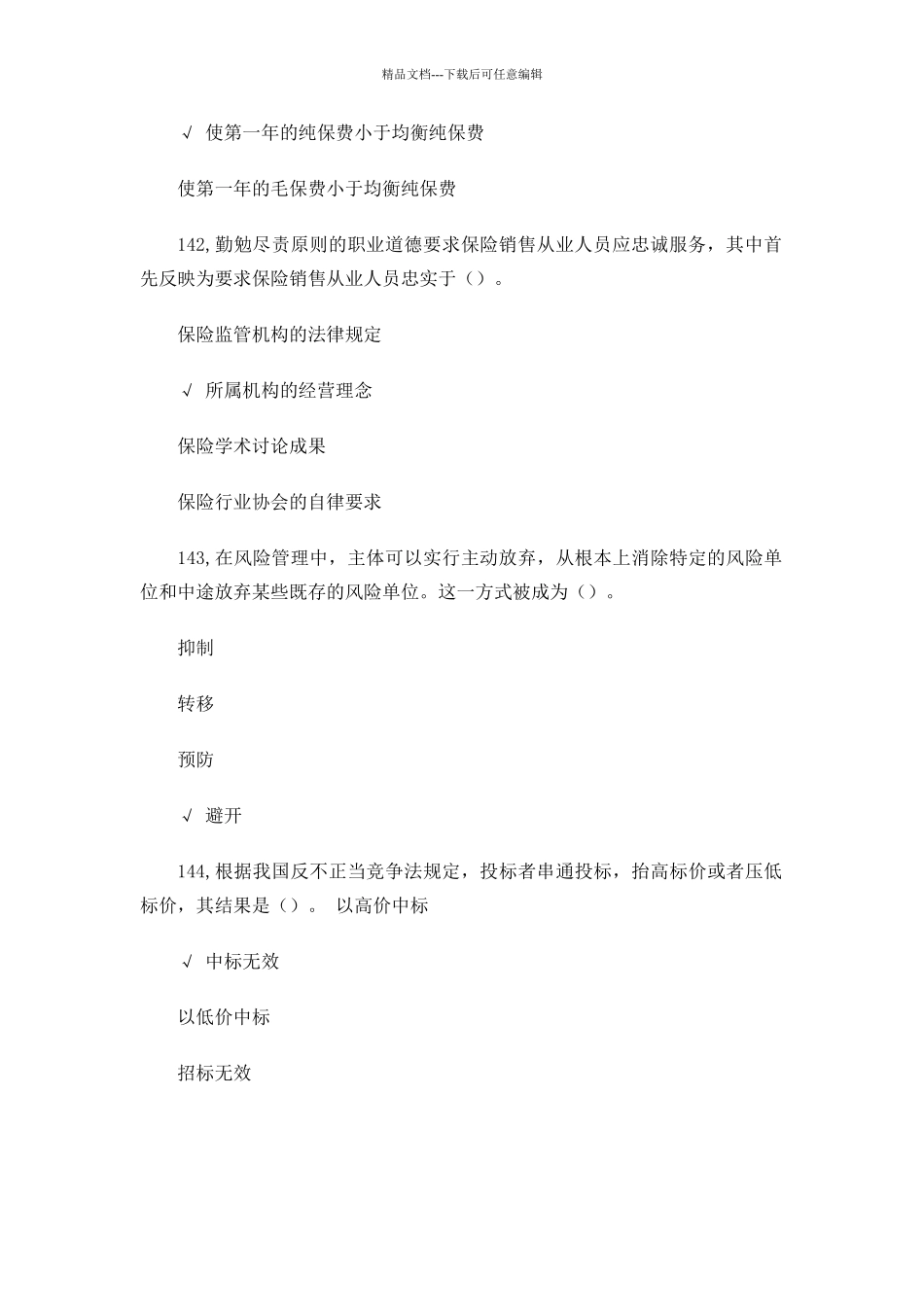 平安保险题库小部分_第3页