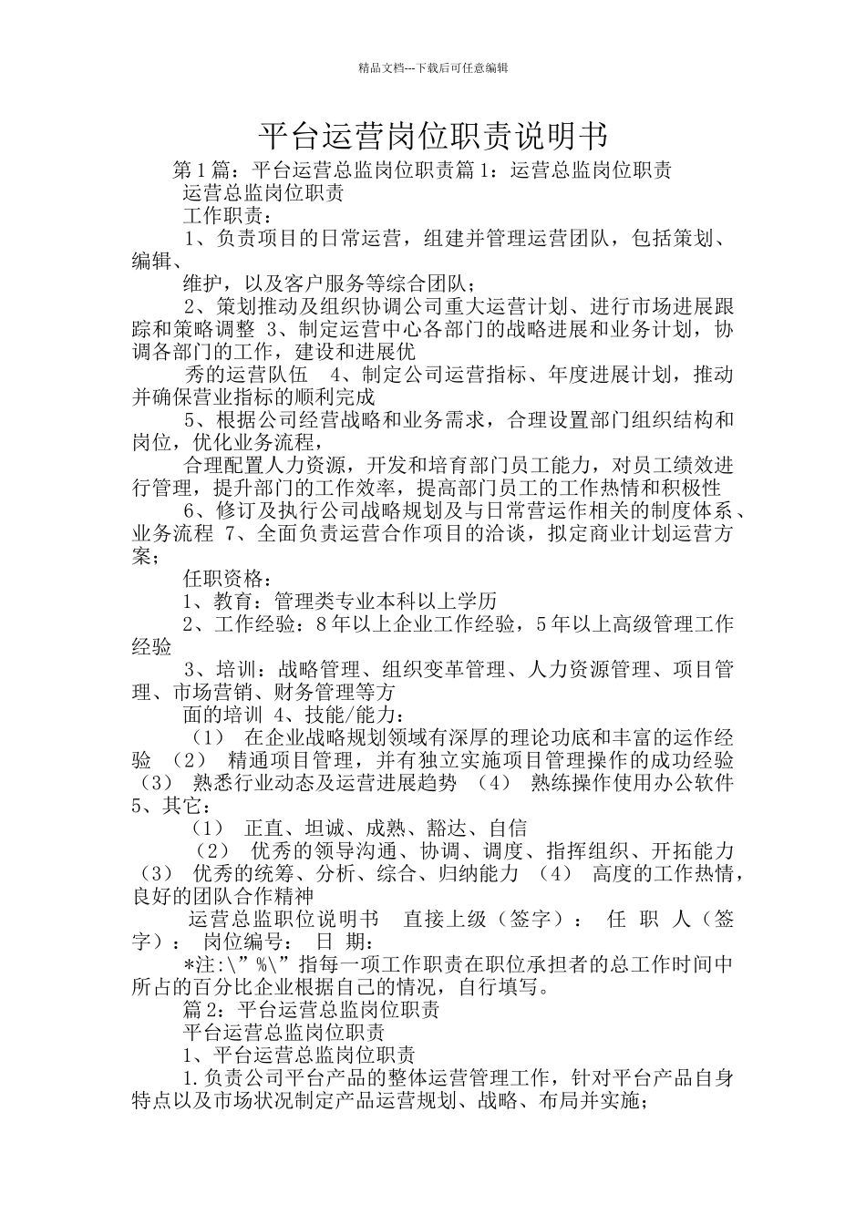 平台运营岗位职责说明书_第1页