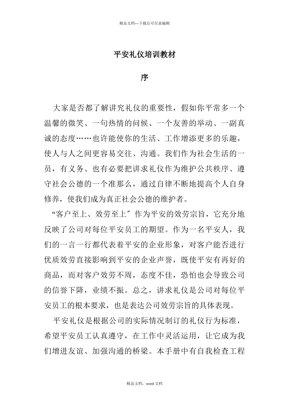 平安公司商务礼仪培训教材_第1页