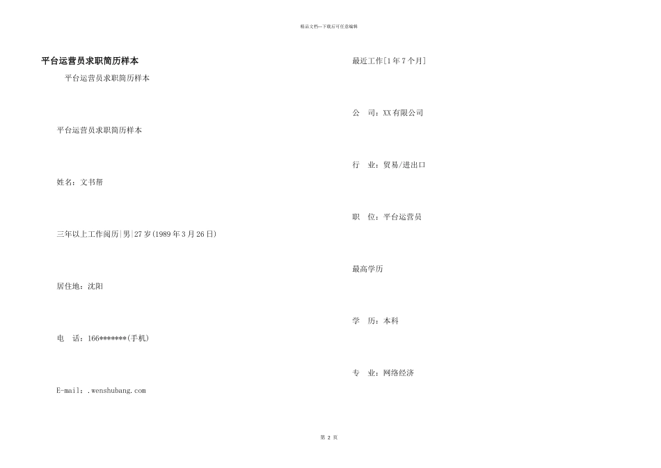 平台运营员求职简历样本_第1页