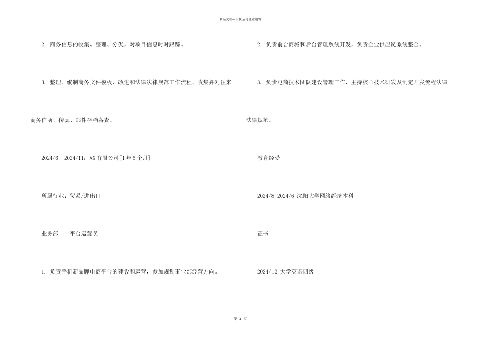 平台运营员求职简历样本_第3页