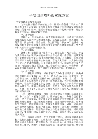 平安创建攻坚战实施方案