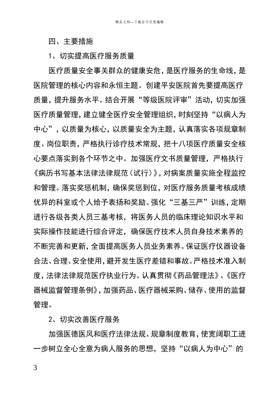 平安医院创建工作实施方案_第3页