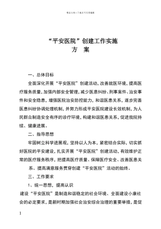 平安医院创建工作实施方案