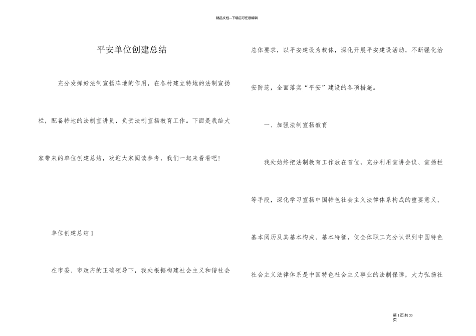 平安单位创建总结_第1页