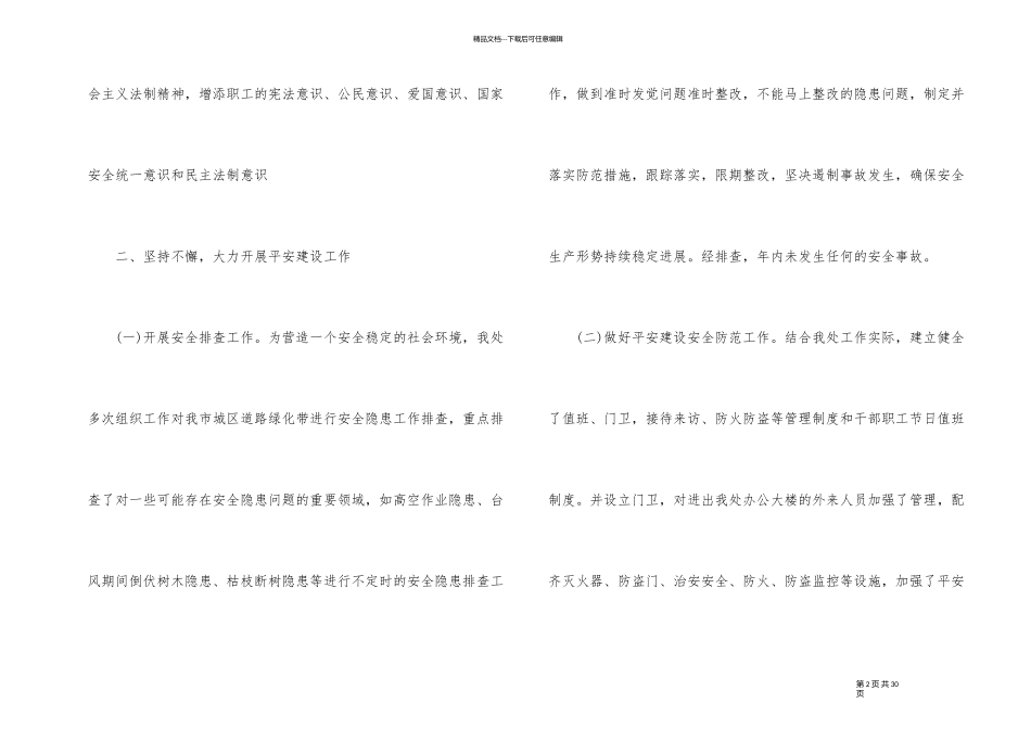 平安单位创建总结_第2页