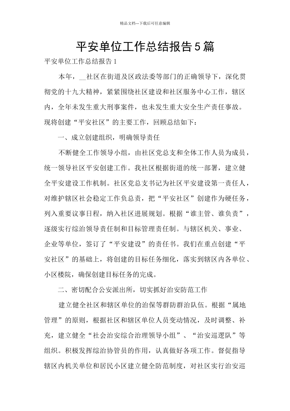 平安单位工作总结报告5篇_第1页