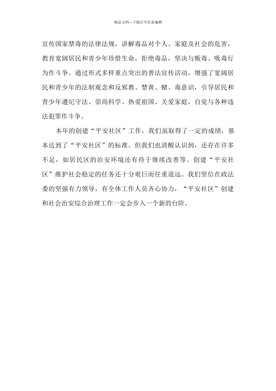 平安单位工作总结报告5篇_第3页