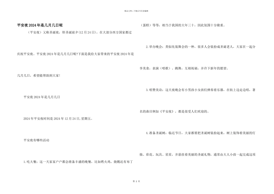 平安夜2024年是几月几日呢_第1页