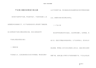 平安夜主题活动策划方案五篇