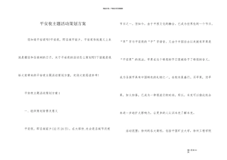 平安夜主题活动策划方案