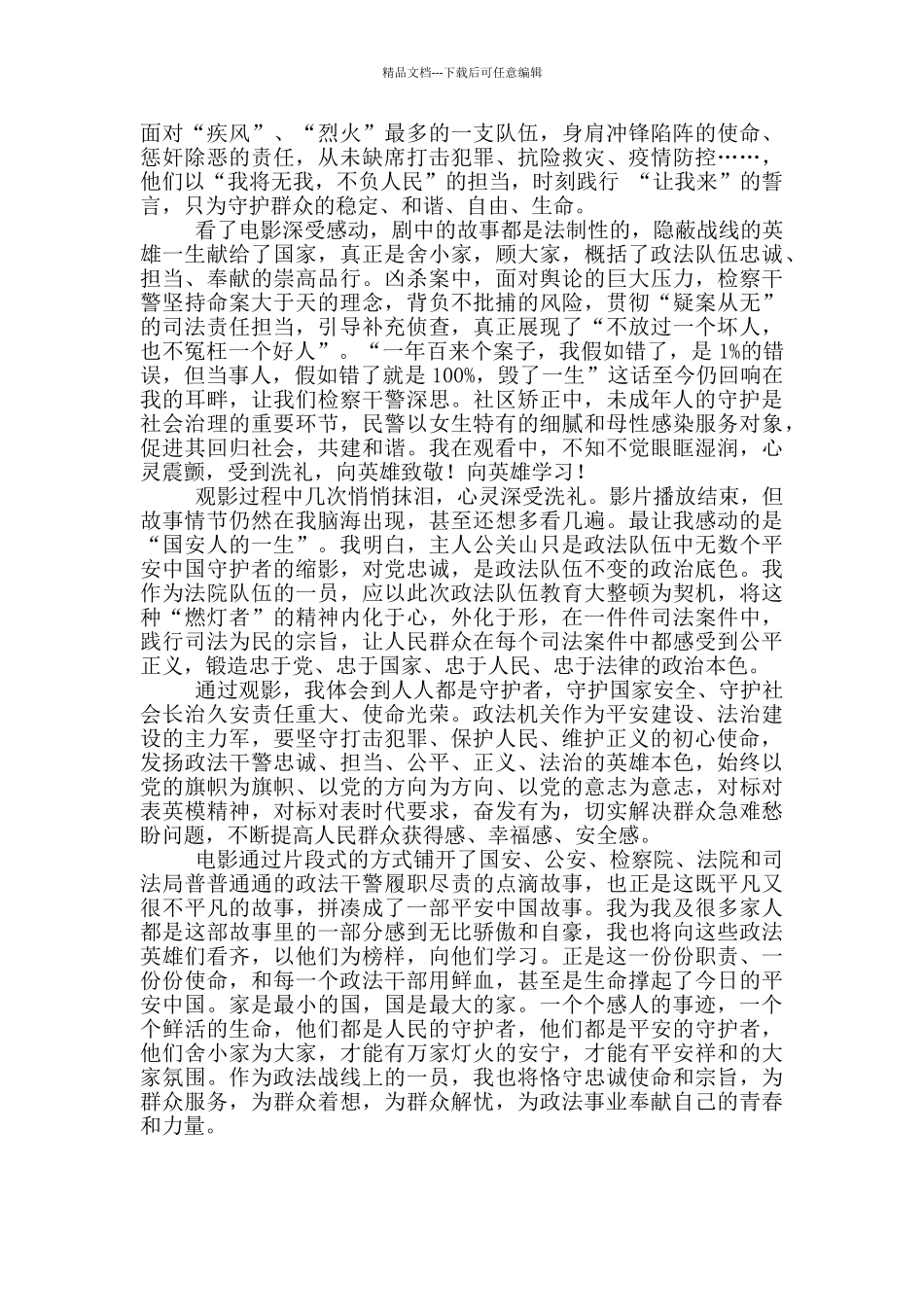 平安中国之守护者观后感3篇_第3页