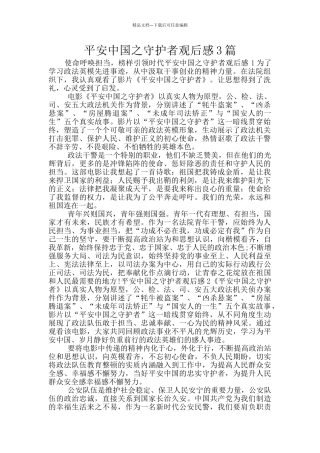 平安中国之守护者观后感3篇