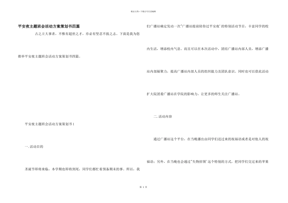 平安夜主题班会活动方案策划书四篇_第1页