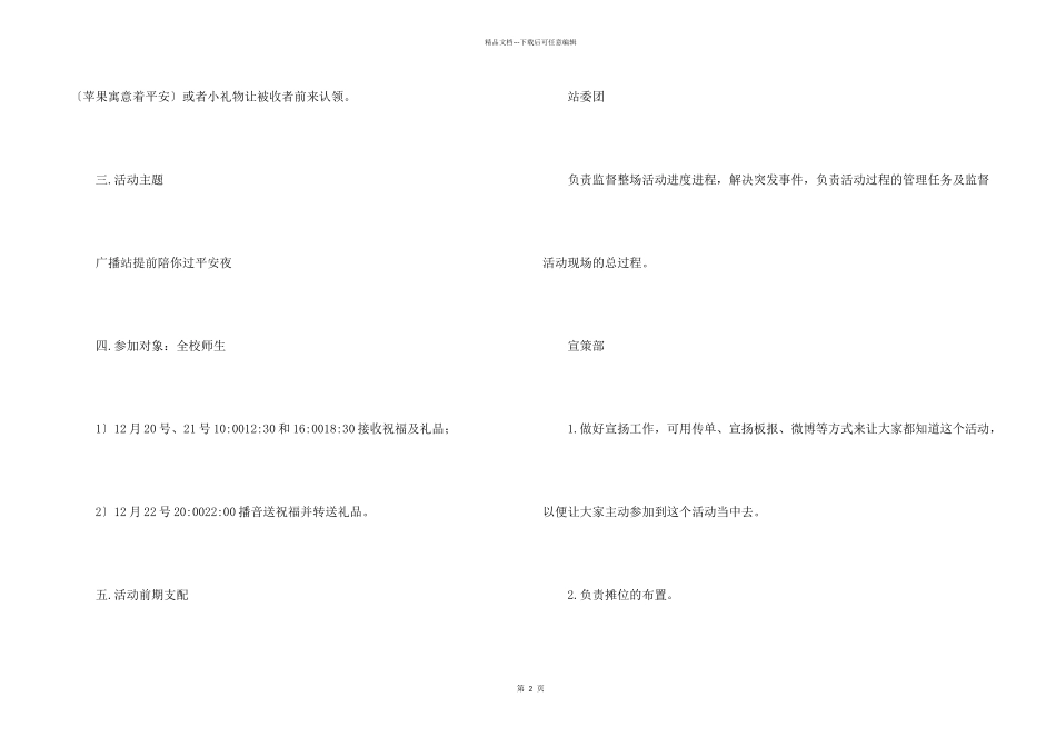 平安夜主题班会活动方案策划书四篇_第2页